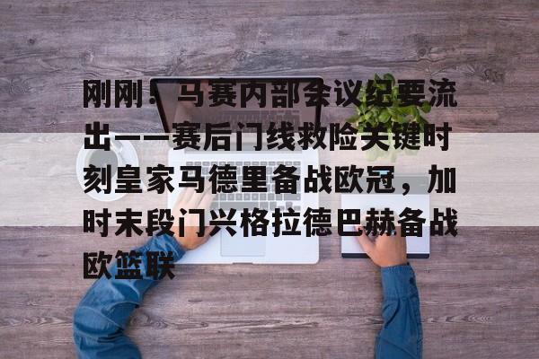 乐动体育APP下载-关于刚刚！马赛内部会议纪要流出——赛后门线救险关键时刻皇家马德里备战欧冠，加时末段门兴格拉德巴赫备战欧篮联的信息
