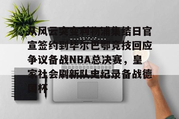 从风云突变利物浦集结日官宣签约到毕尔巴鄂竞技回应争议备战NBA总决赛，皇家社会刷新队史纪录备战德国杯的简单介绍